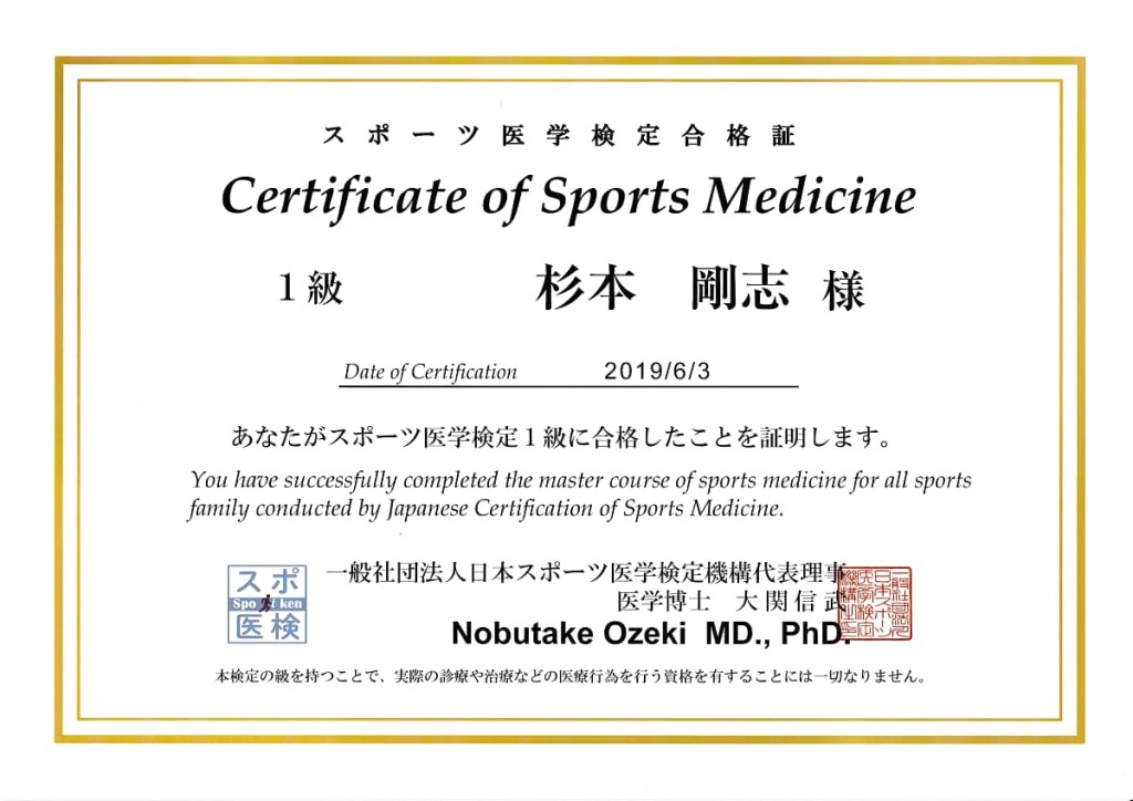 スポーツ医学検定１級の合格証